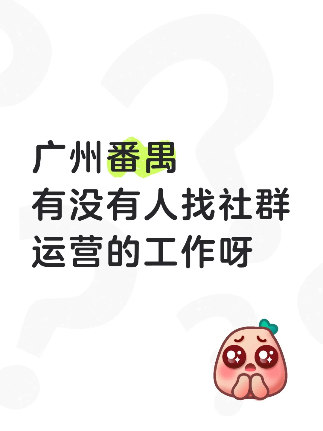 广州番禺找工作
