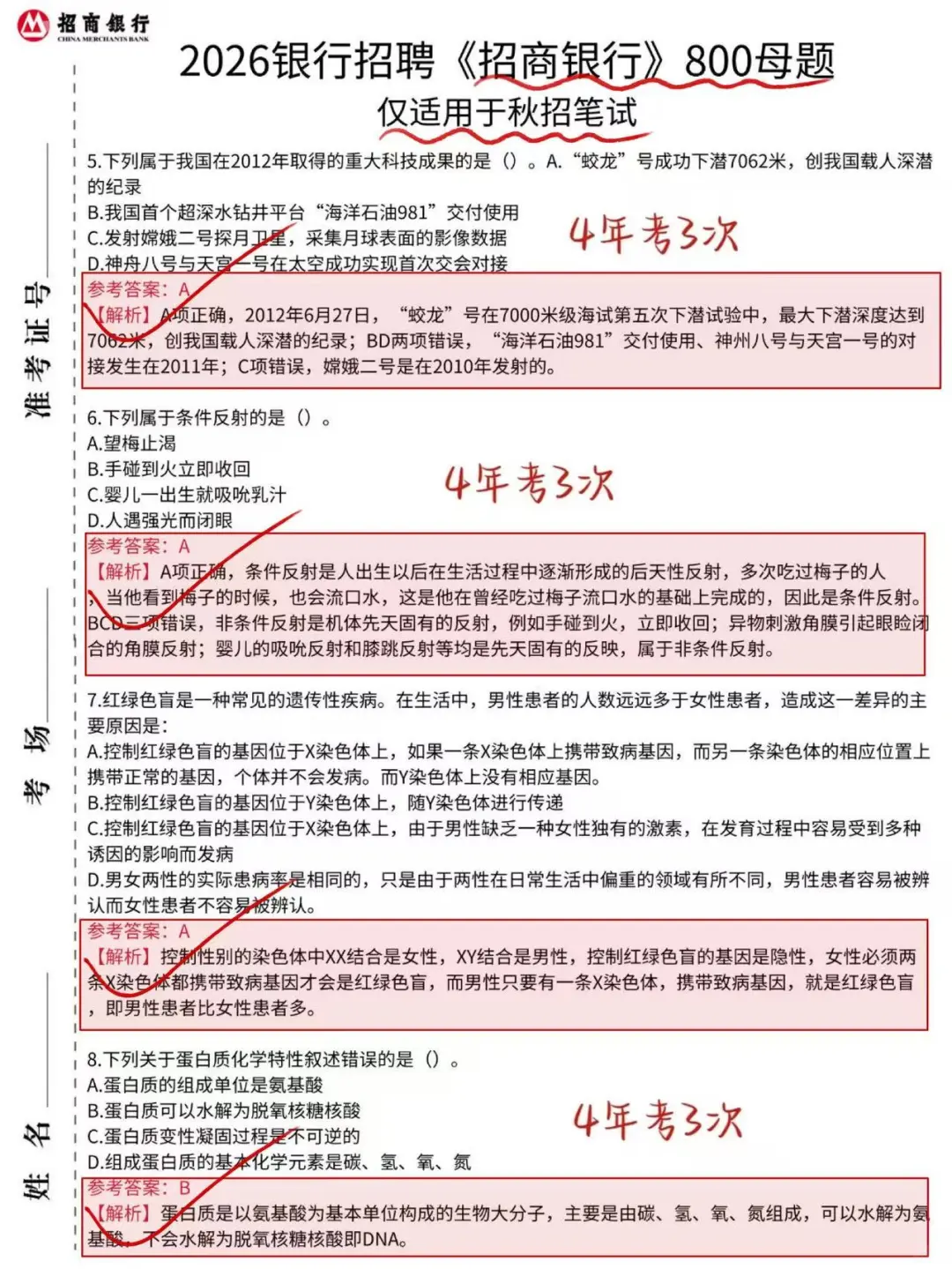 招商银行母题必看！别裸考，3天85分！