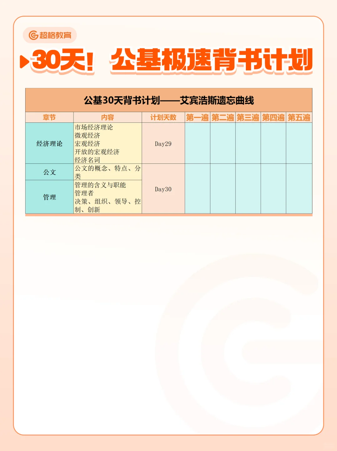 卷王计划！30天背完公基🔥