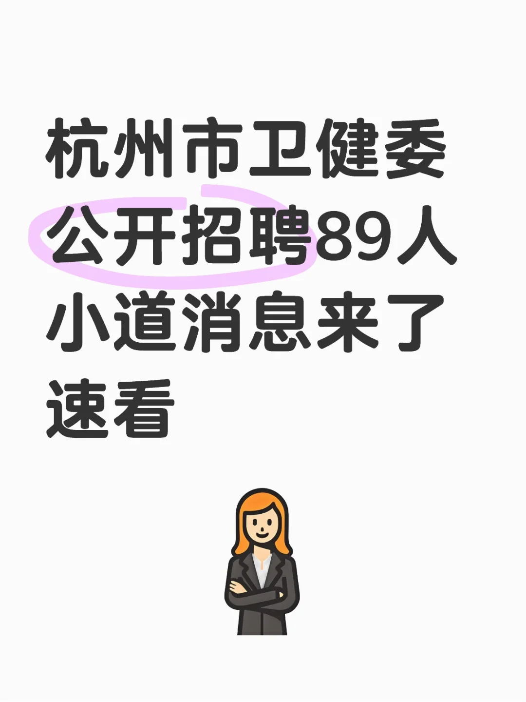 杭州市卫健委公开招聘89人小道消息来了！