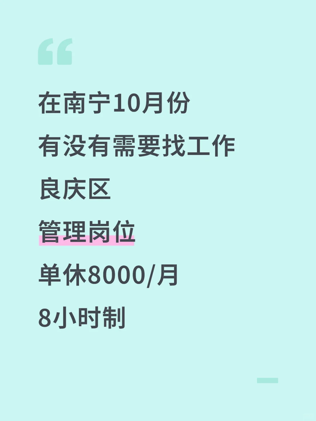 招南宁管理岗位👇👇👇