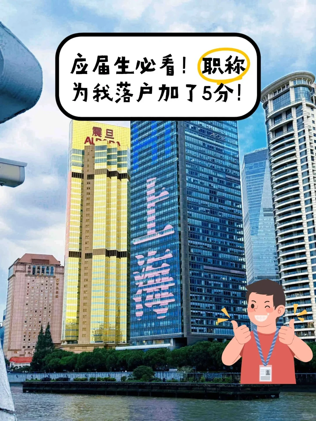应届生必看！职称为我落户加了5分！