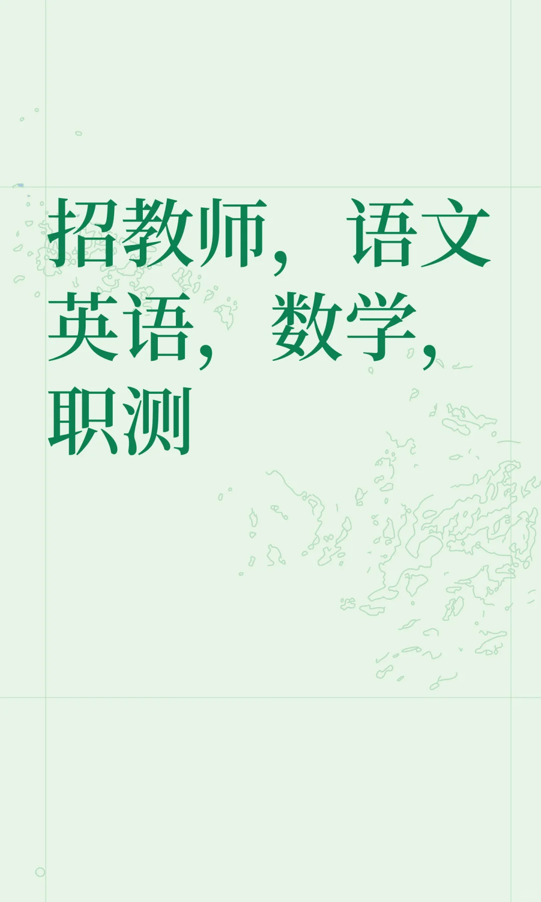 招教师，语文英语，数学，职测，河南郑州