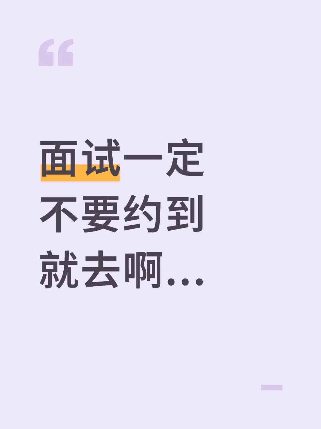 面试一定不要约到就去啊...
