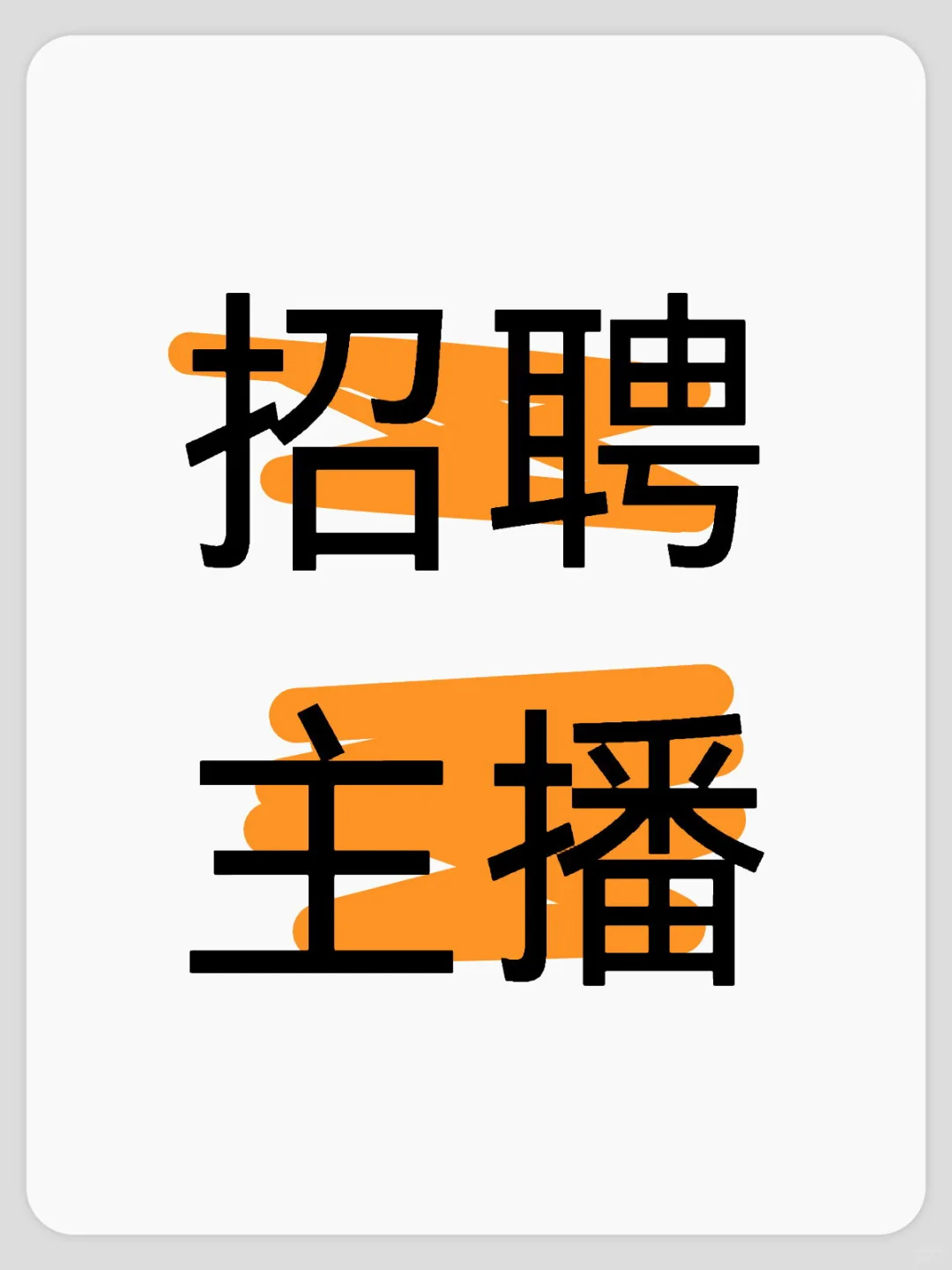 沧州电商主播招聘