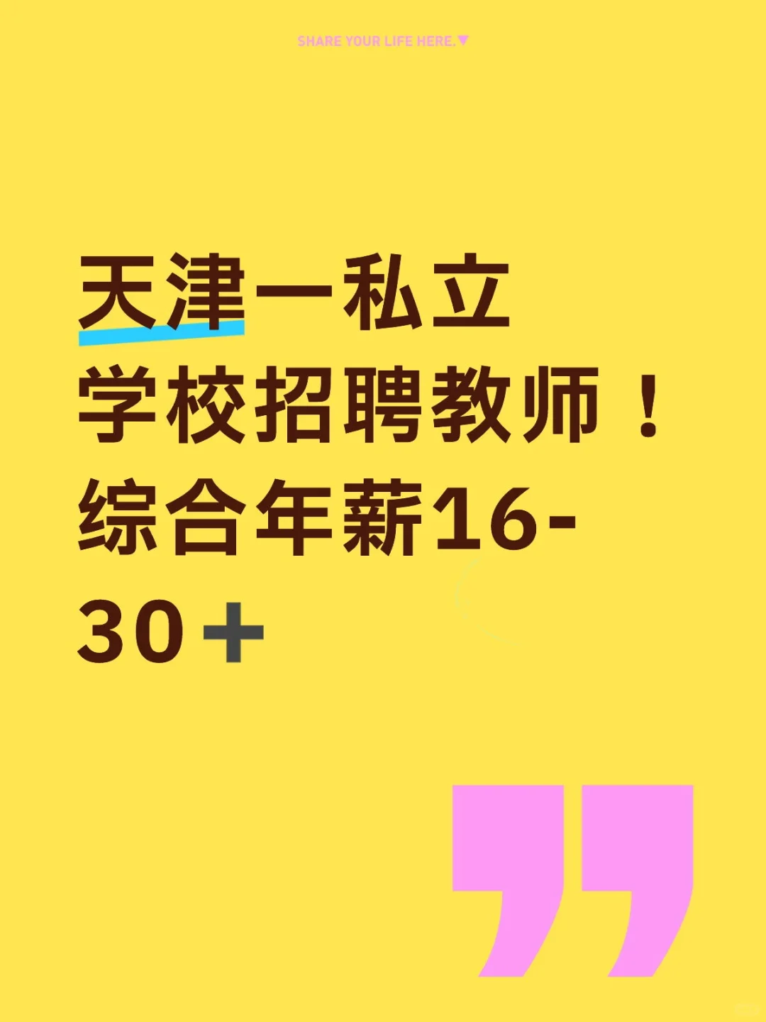 天津私立学校招聘！！！