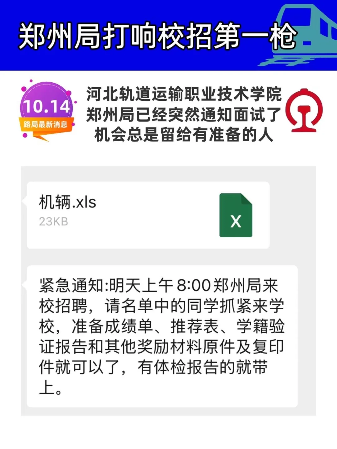 郑州局在河北轨道打响校招第一枪！