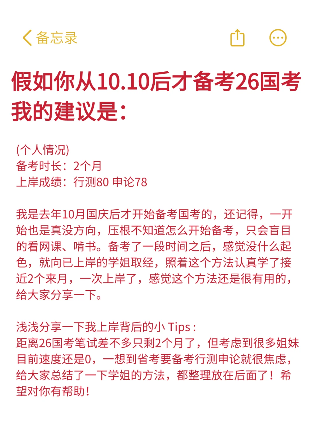 假如你从10.10后才备考26国考！我的建议是