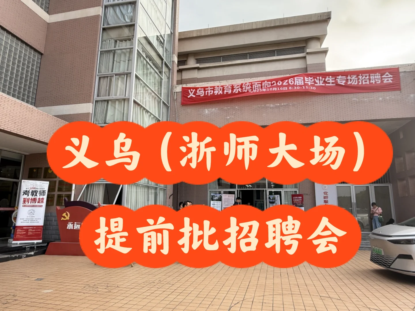 义乌招聘会现场直播😃