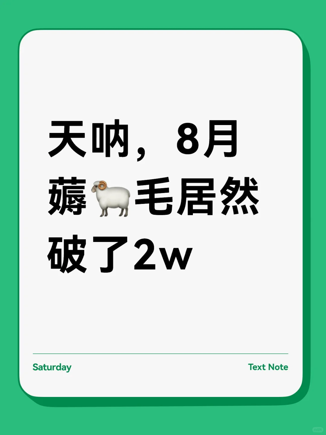 天呐，8月薅羊毛居然破了2w