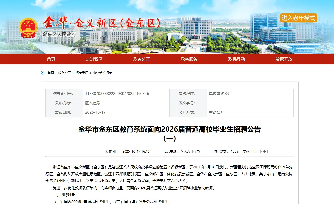 金华市金东区2026年普通高校招聘35人公告