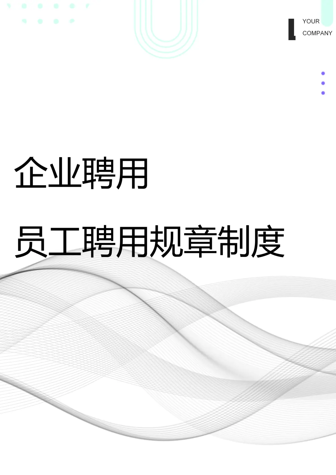 HR干货：员工聘用规章制度（完整版）