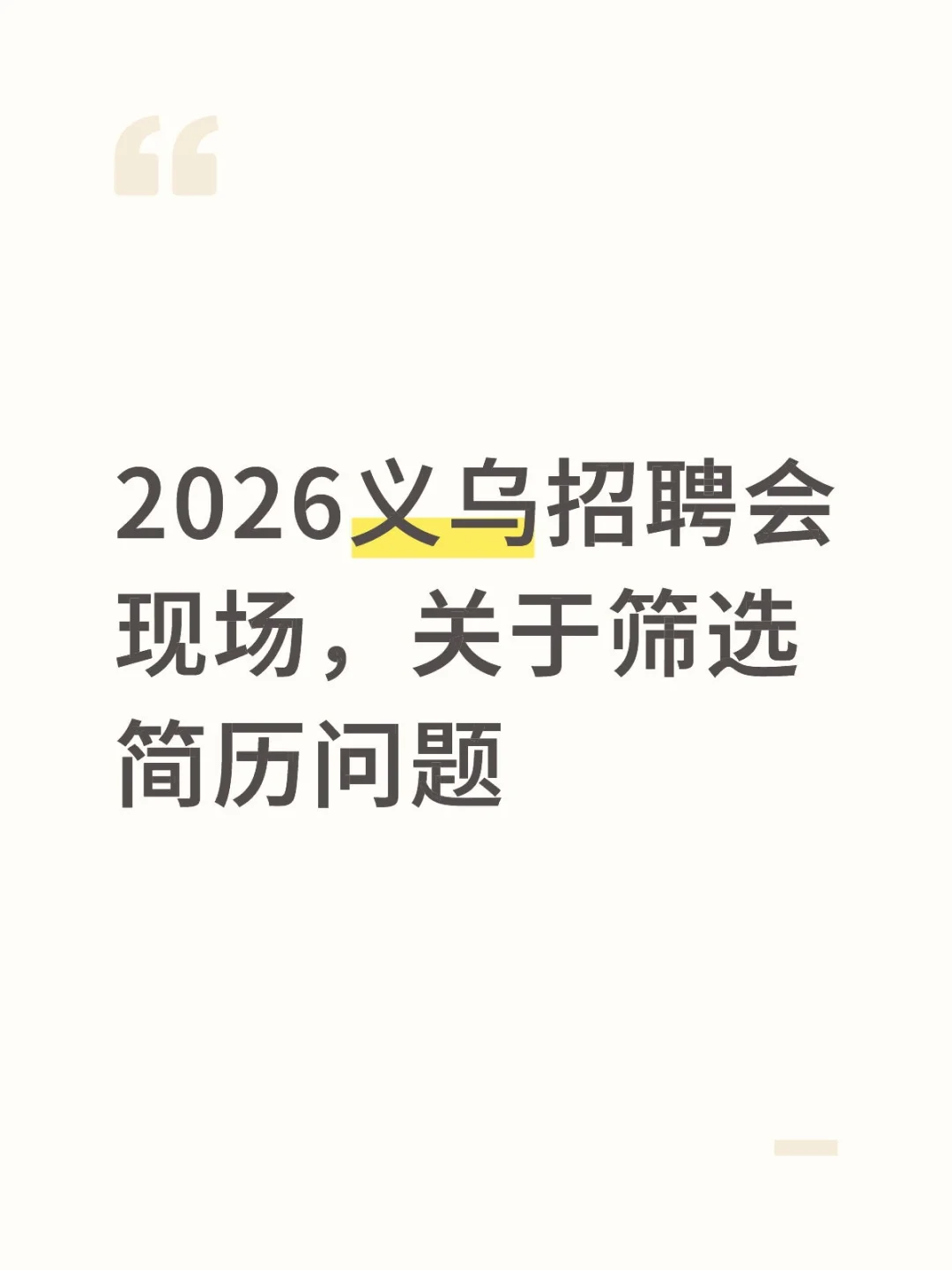 2026义乌招聘会现场关于筛选简历问题