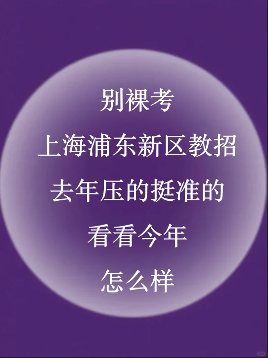 官宣！11.8浦东新区教招考前必刷10卷已出！