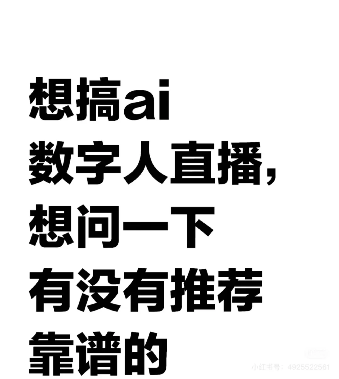 数字人ai直播，有没有推荐靠谱的