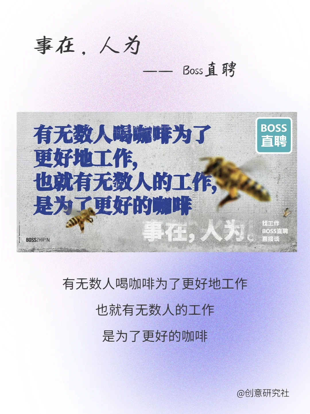 BOSS直聘这组文案真的绝，共情力max