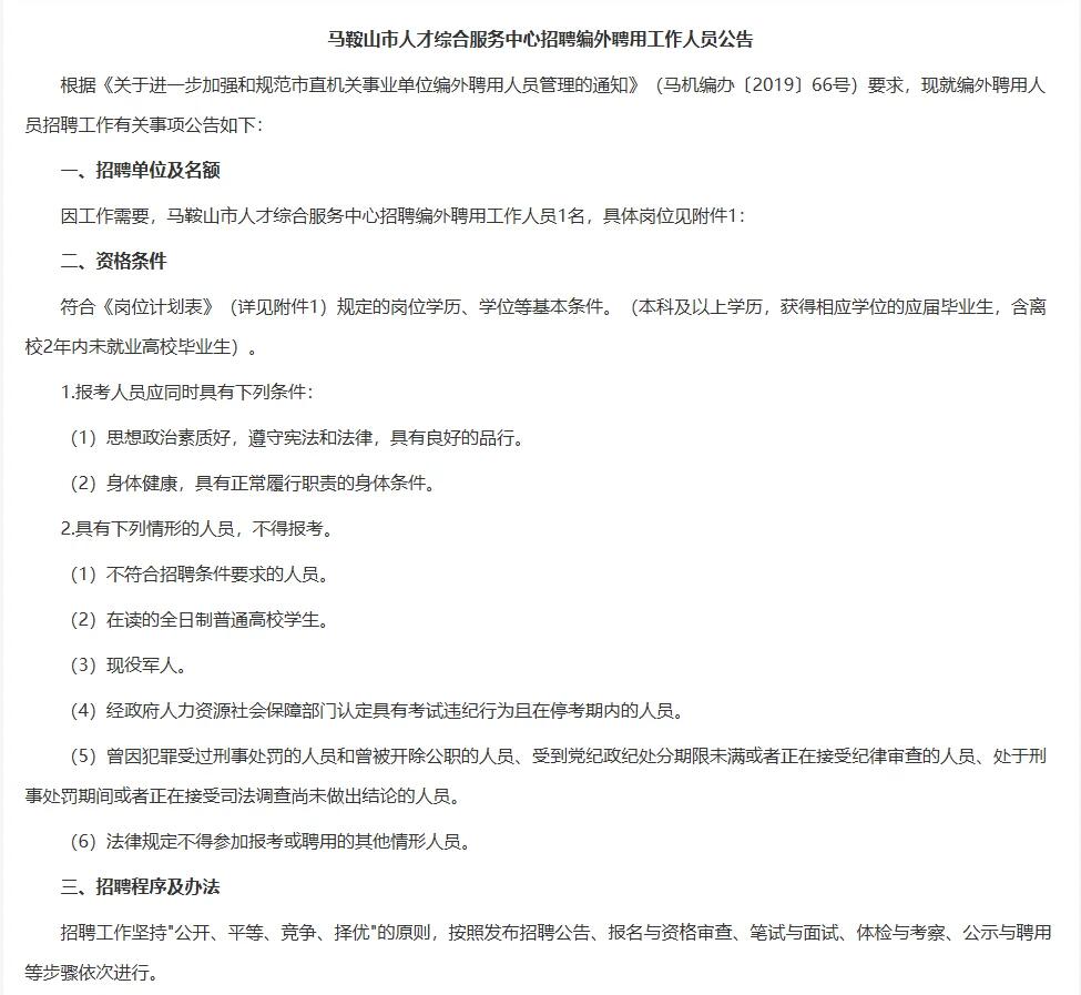 马鞍山市人才综合服务中心招聘编外