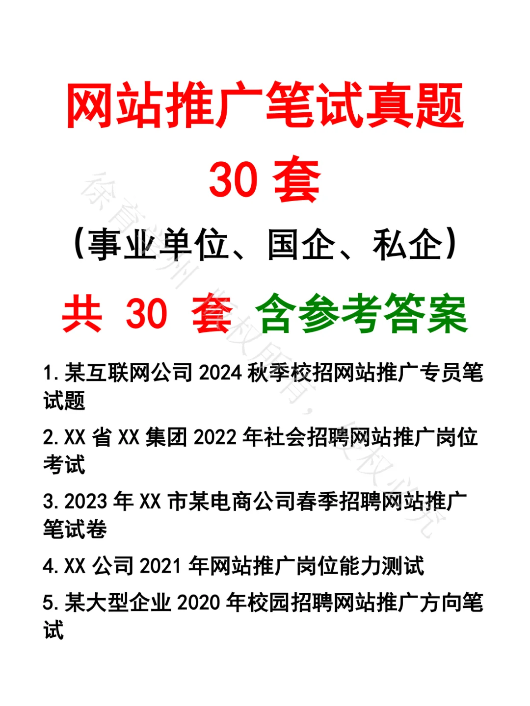 网站推广笔试真题30套