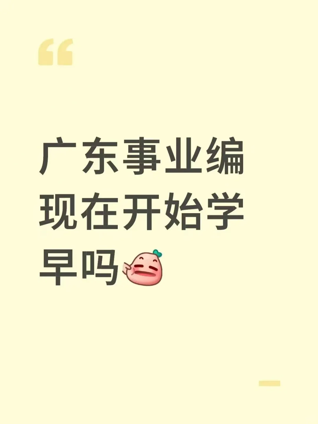 广东事业编现在学早不早？