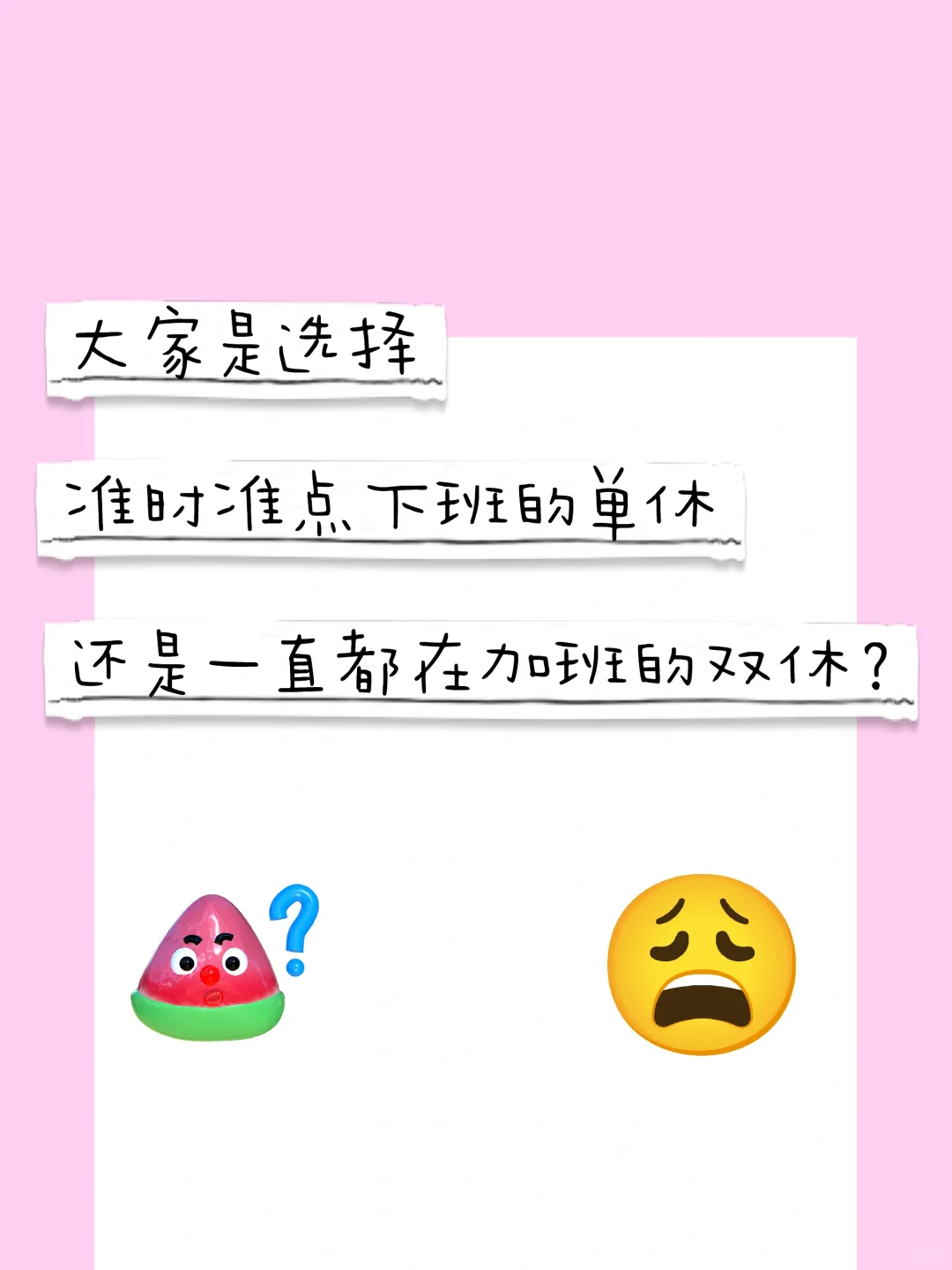 单休or双休？