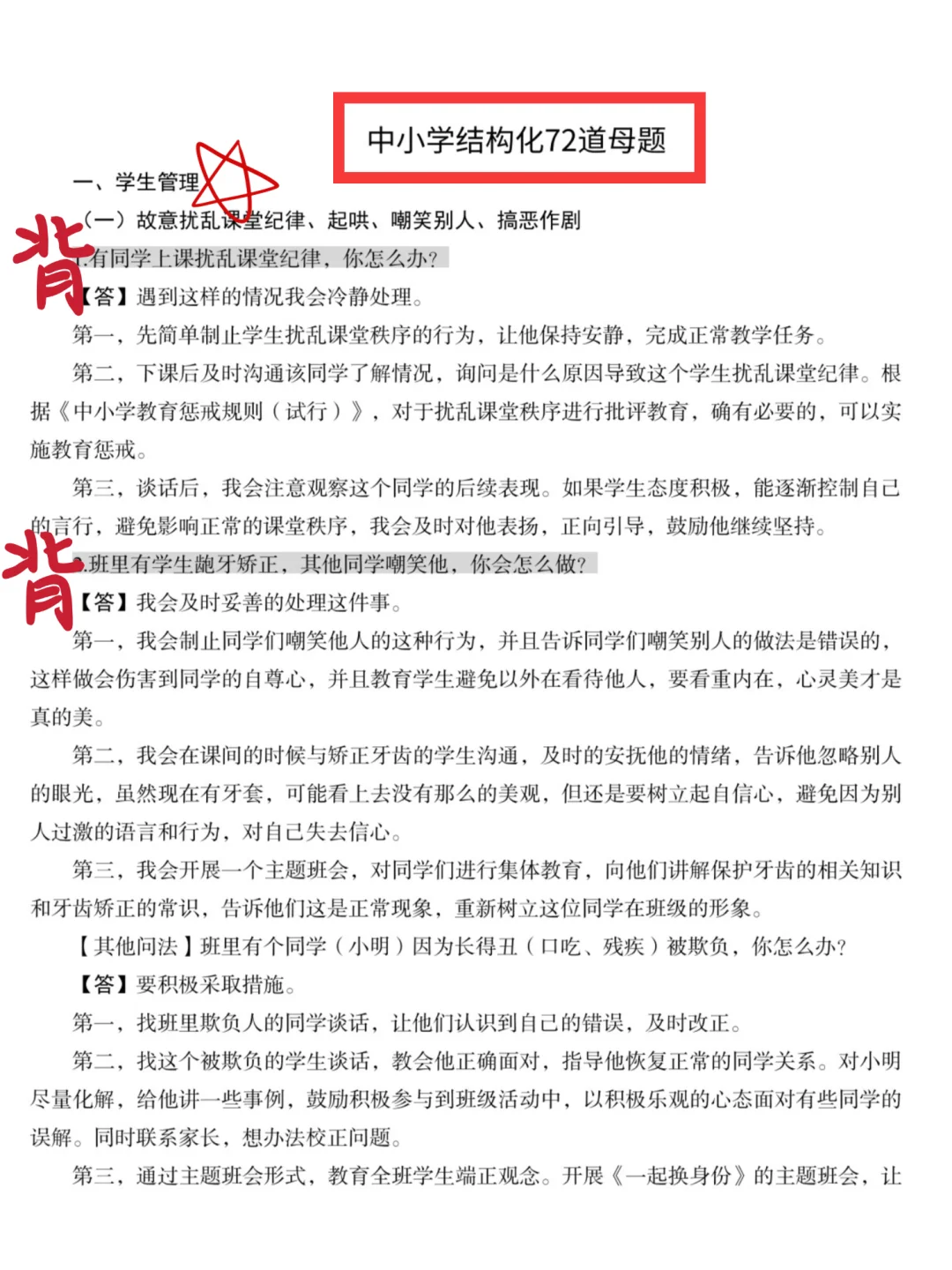 25下教资面试结构化，无非就这72道，熬夜背