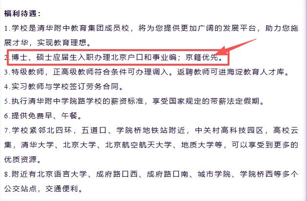清华附中学院路学校招聘，解决编制及户口