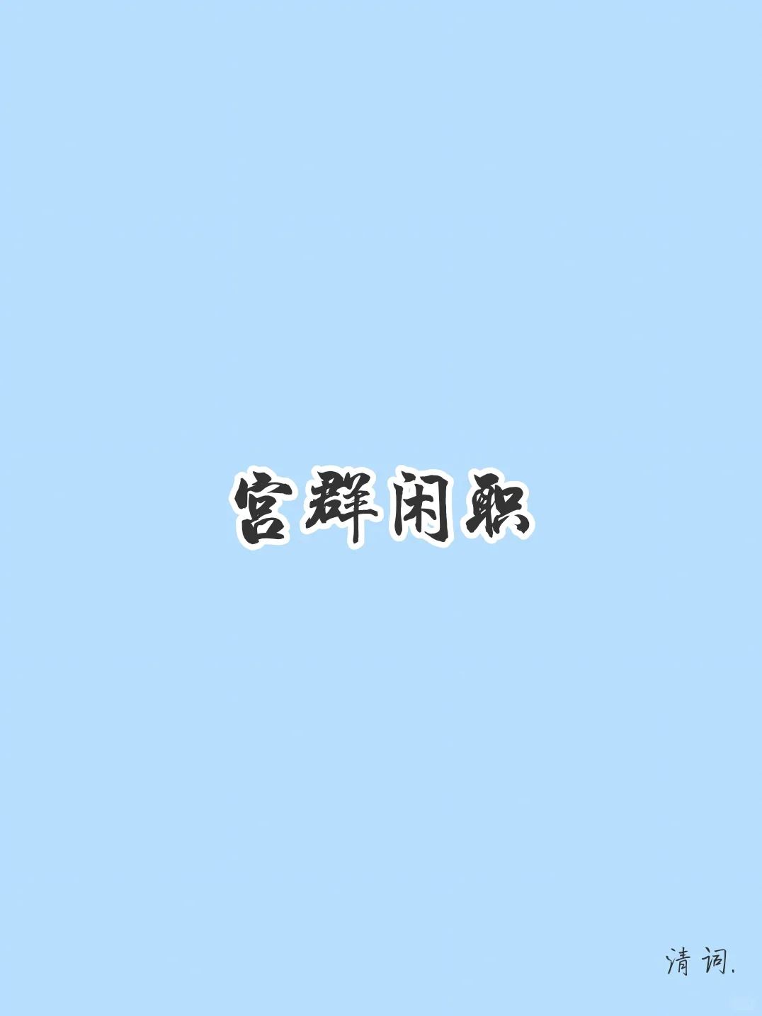 宫群闲职来咯