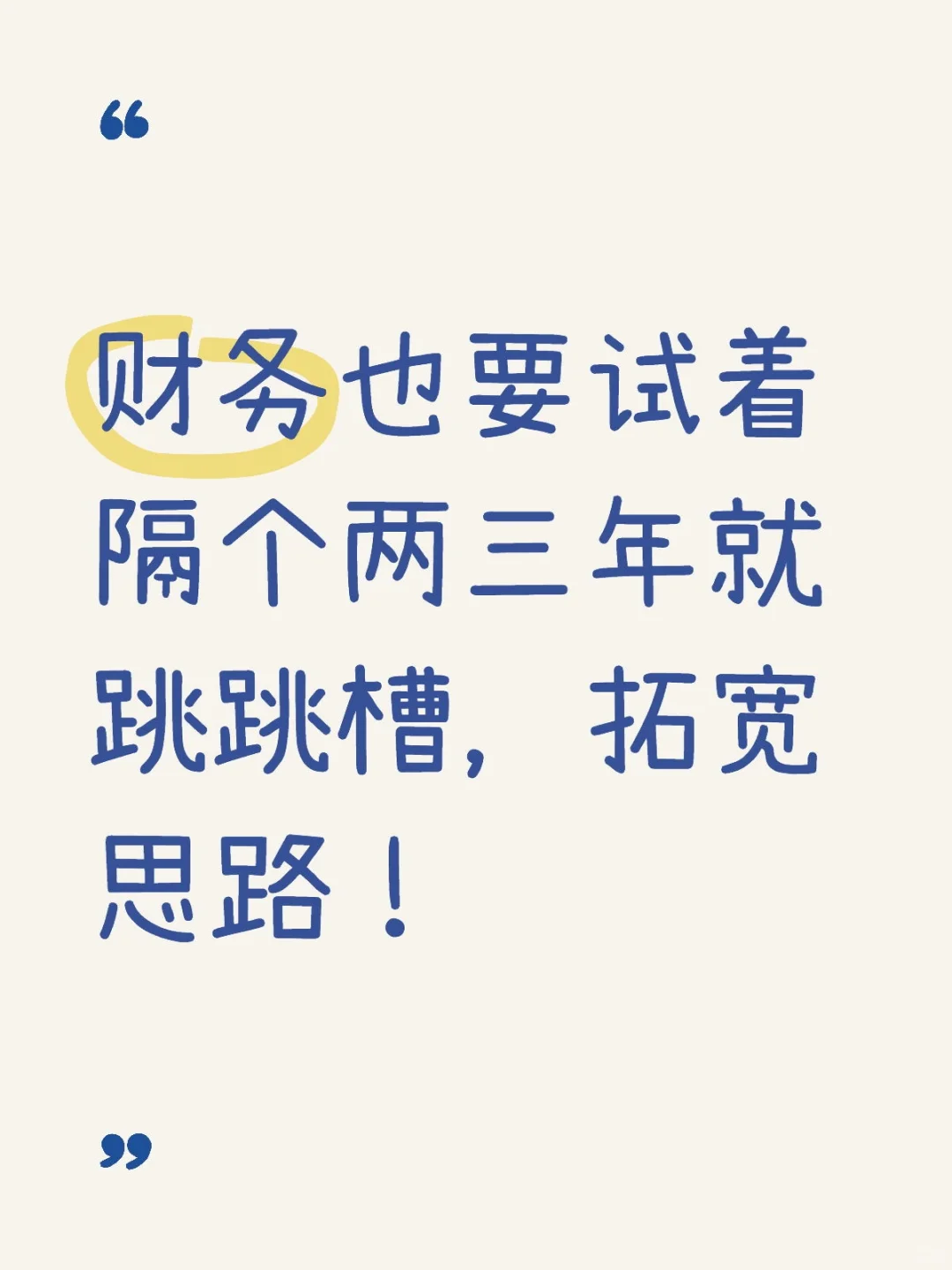 财务也要试着隔个两三年就跳跳槽