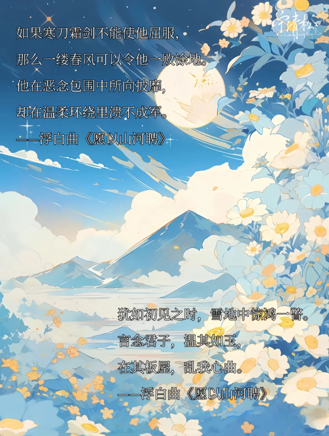 浮白曲《愿以山河聘》经典金句