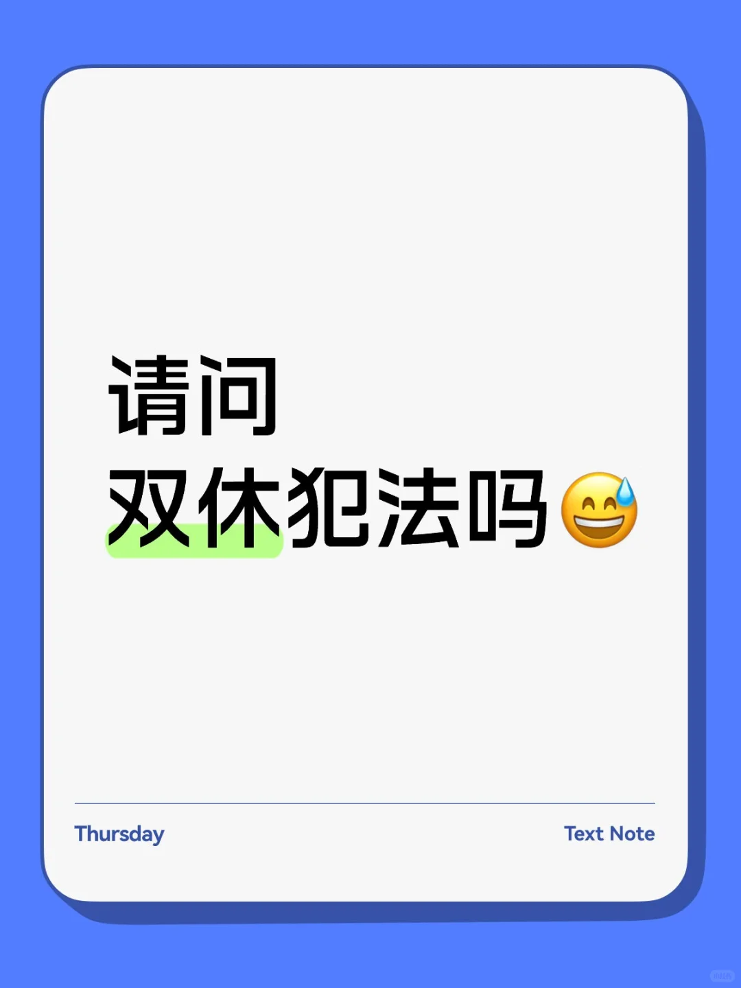 😤双休犯法吗？！打工人不配拥有周末？