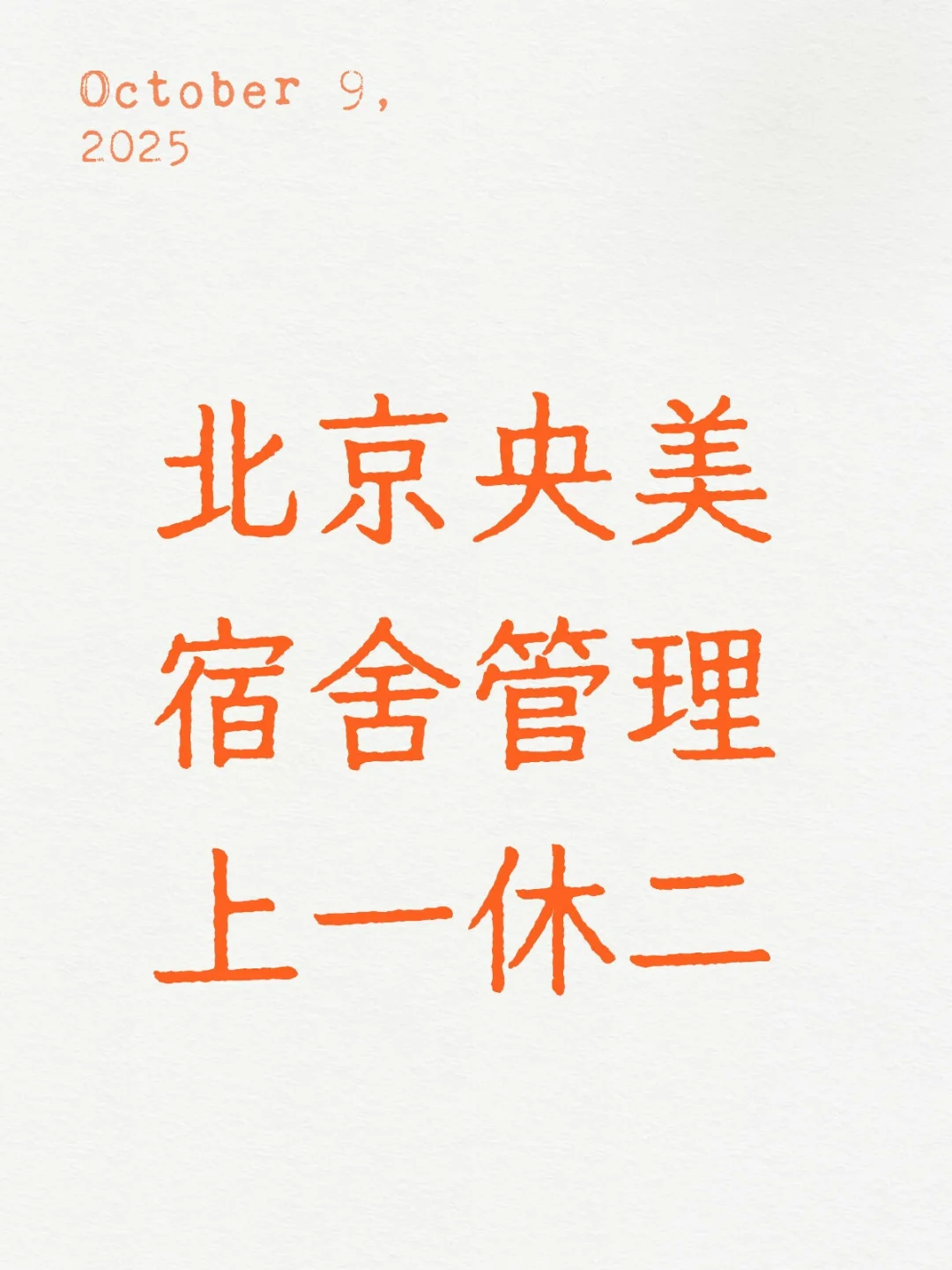 北京朝阳区中央美院上一休二3k
