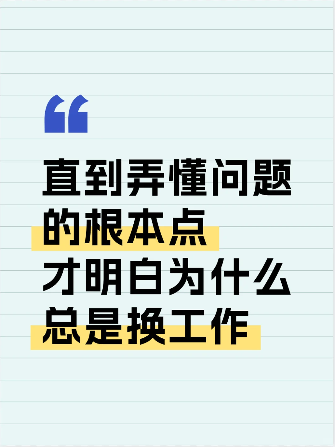 总是换工作的根本点
