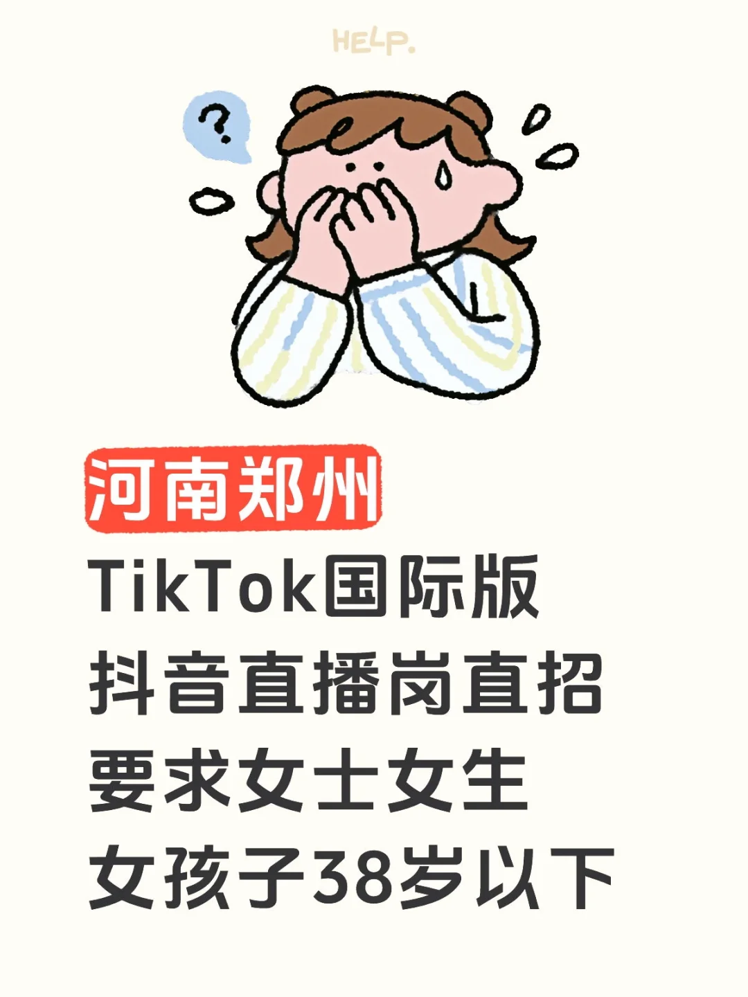 TikTok国际版抖音直播岗直招 女士女生女孩