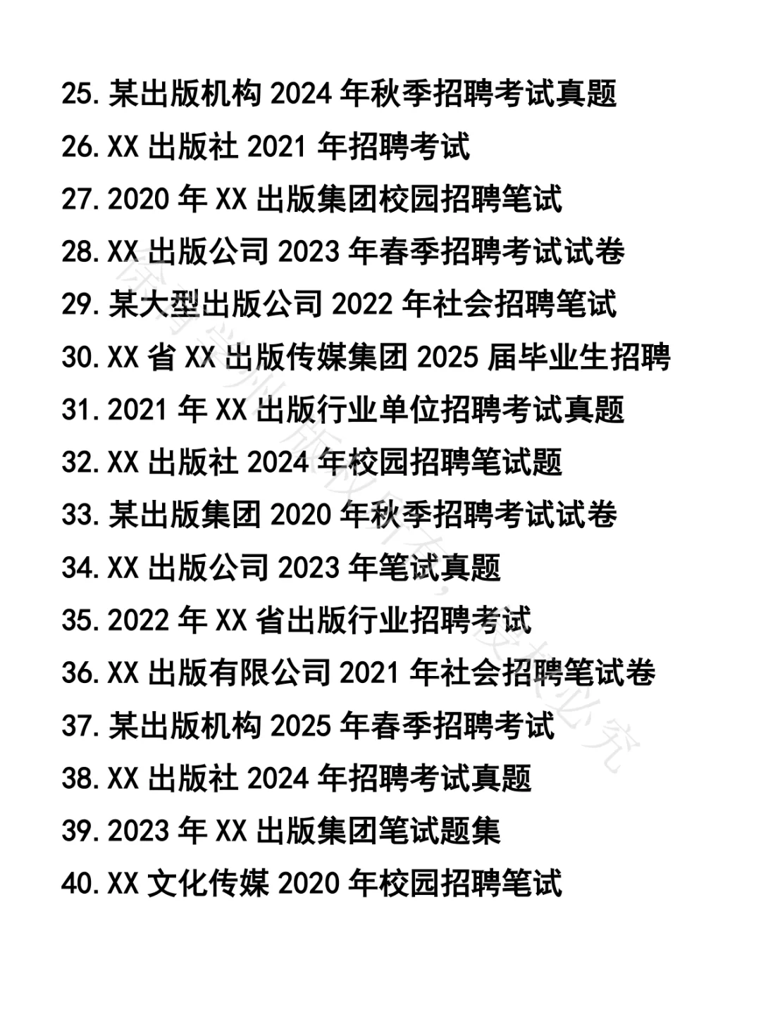 出版行业岗位笔试真题44套