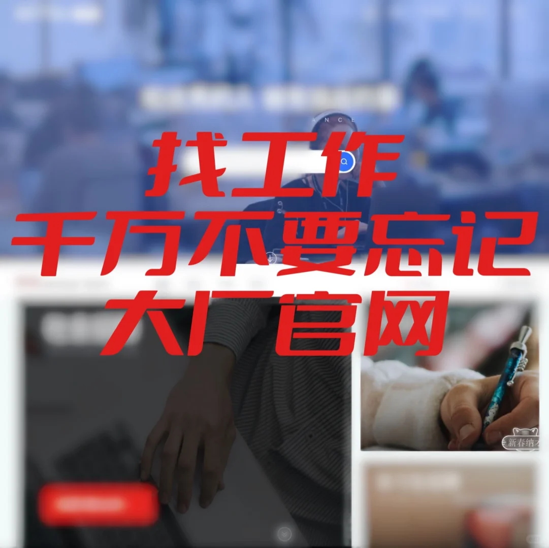 找工作｜一定记得投大厂官网