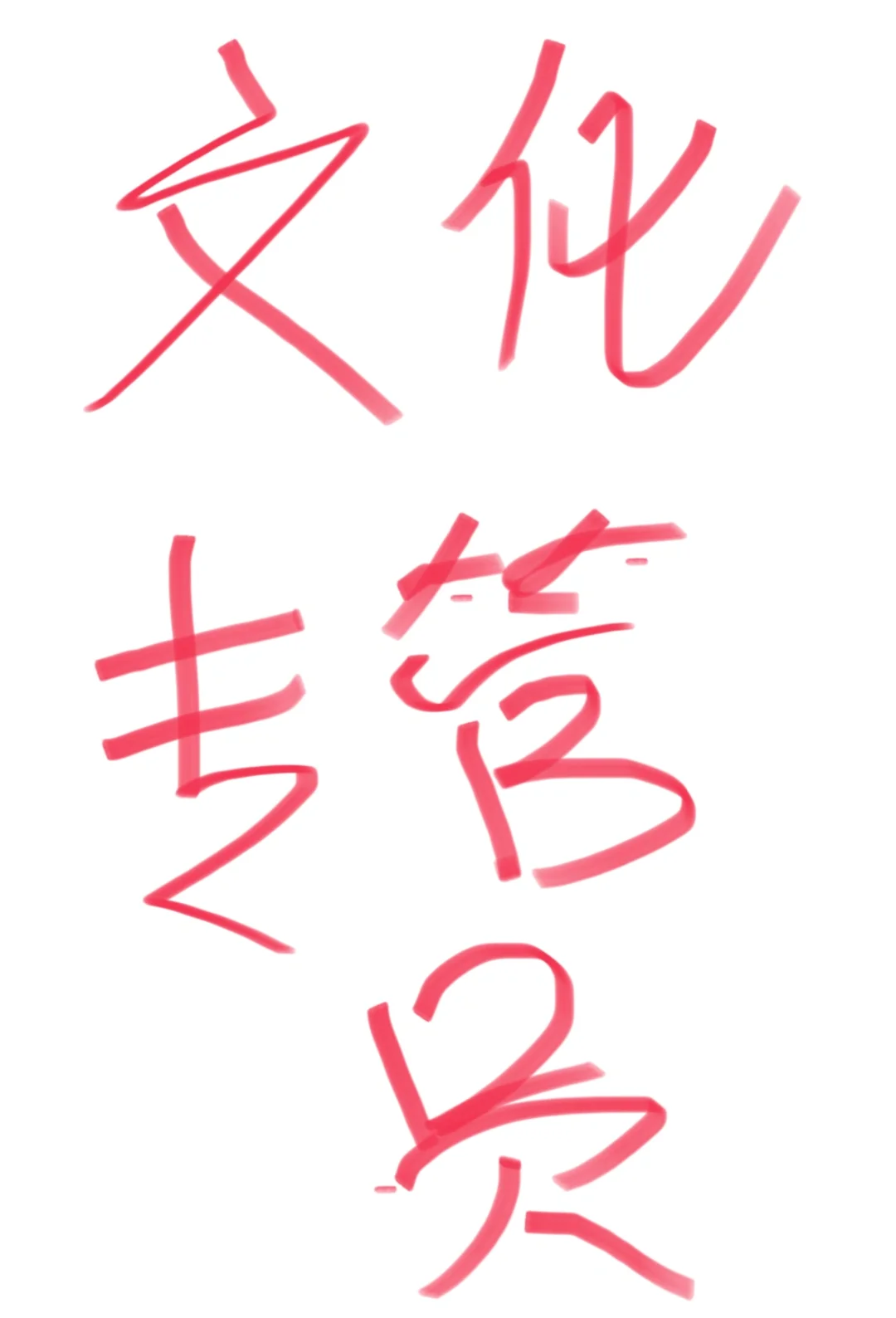 桐乡文化专管员面试🥹🥹🥹