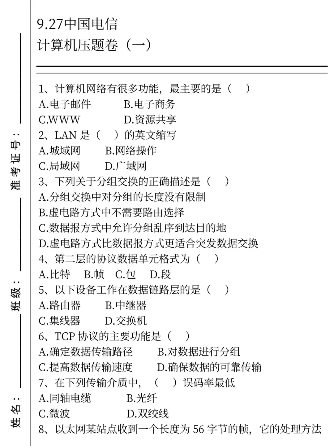 10.11-12中国电信笔试哒案已出，无脑背吧