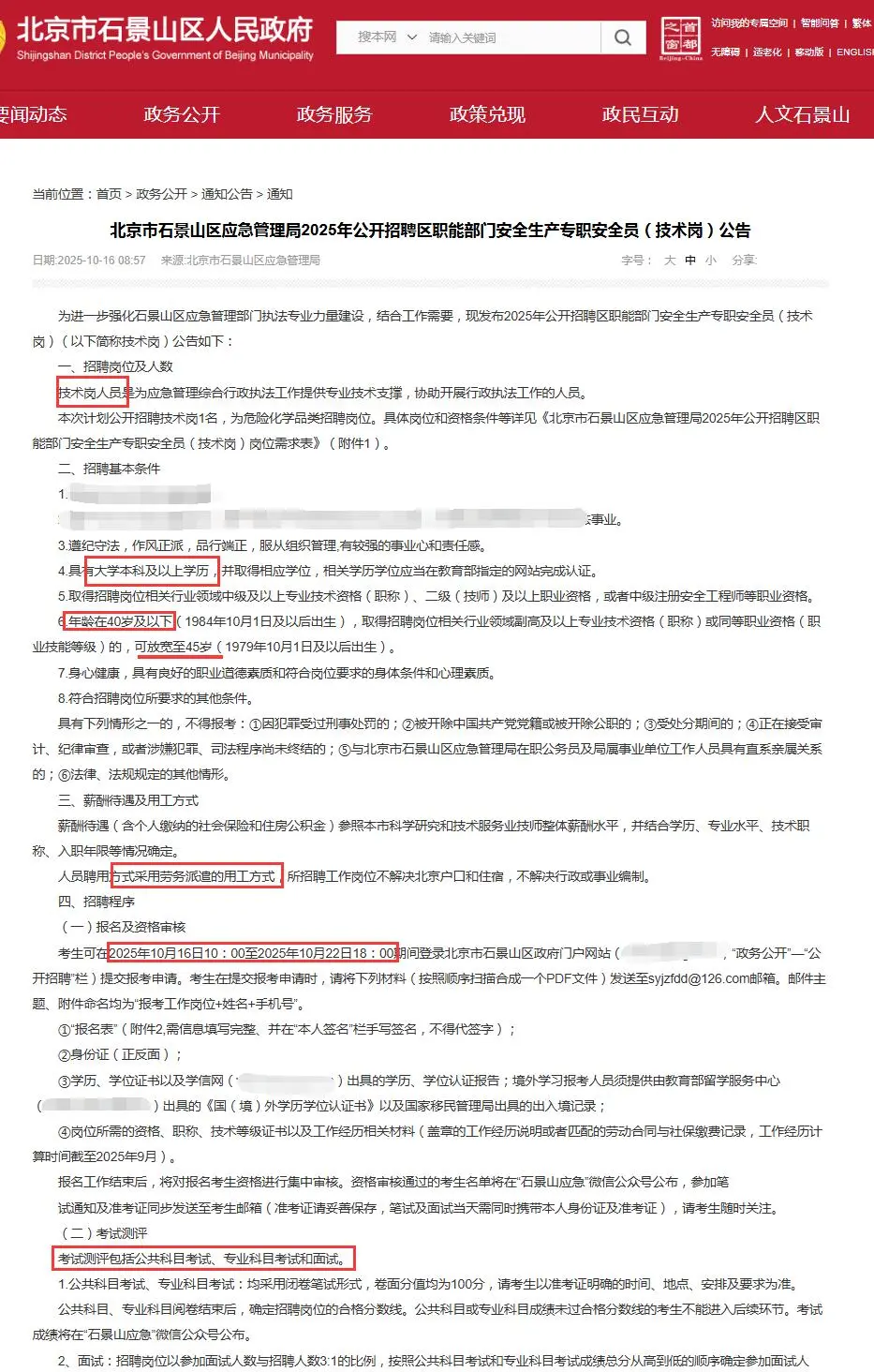 北京市石景山区应急管理局招聘1人 劳务派遣