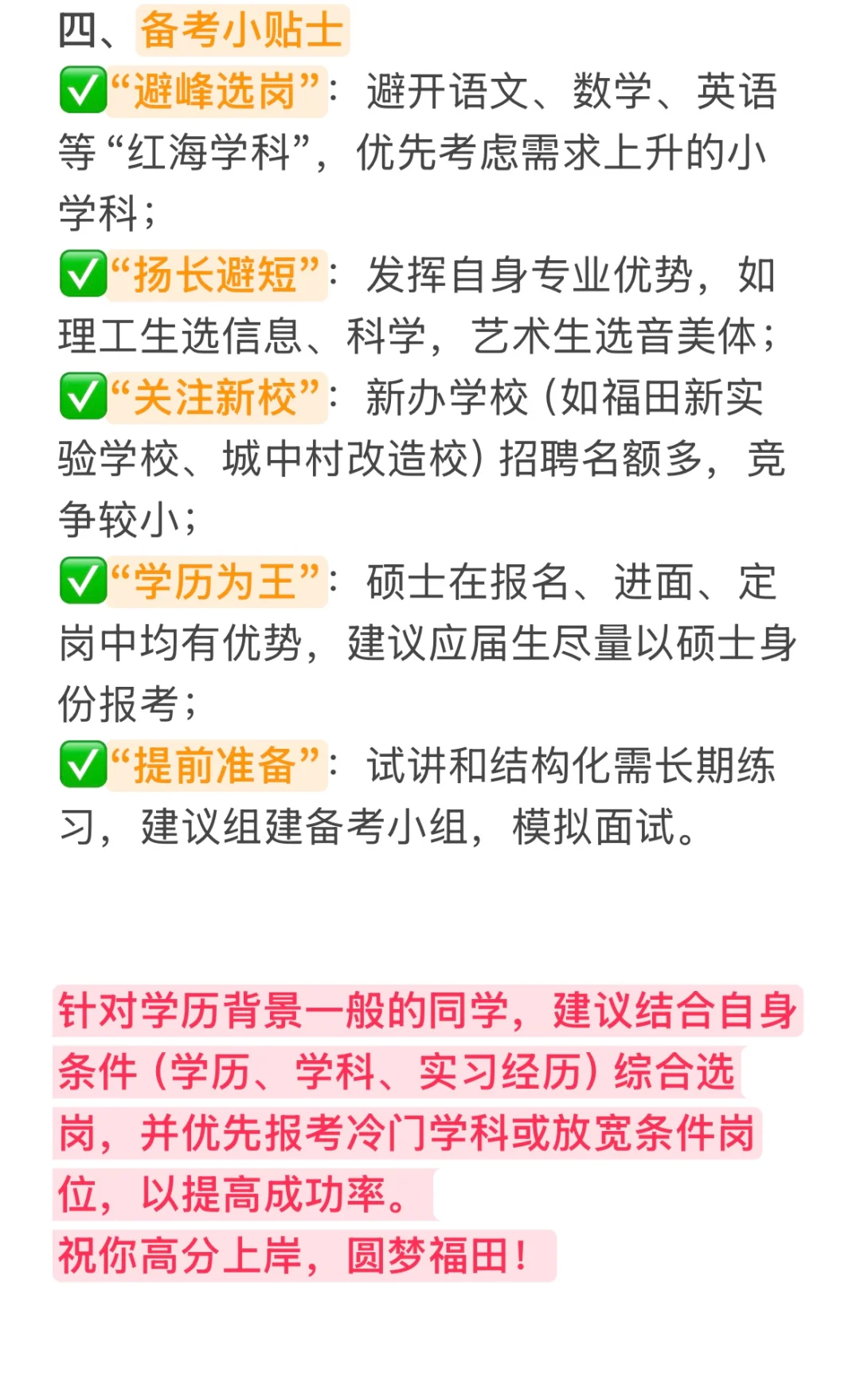 26届深圳福田教师秋招，选对岗位🟰成功一半