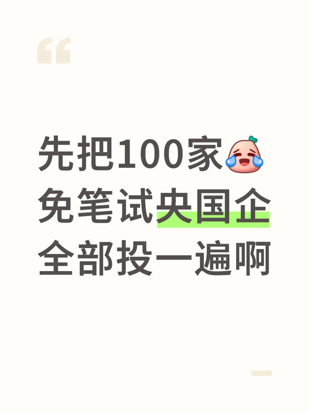 先把100家，免笔试央国企全部投一遍啊