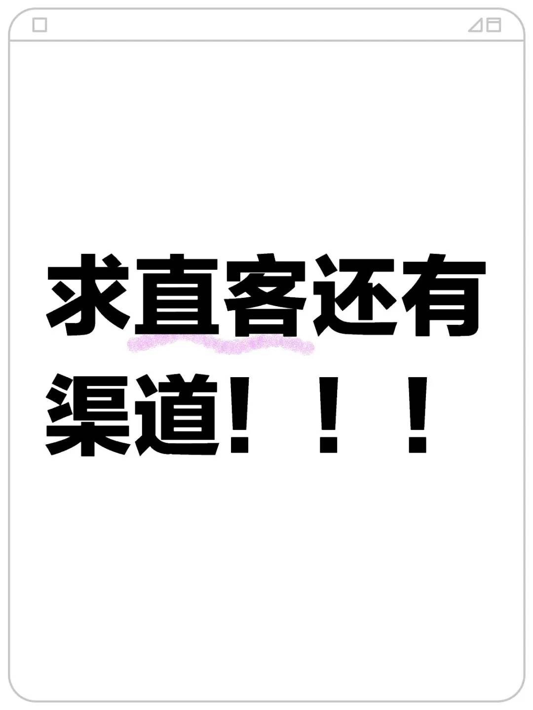 求直客，渠道