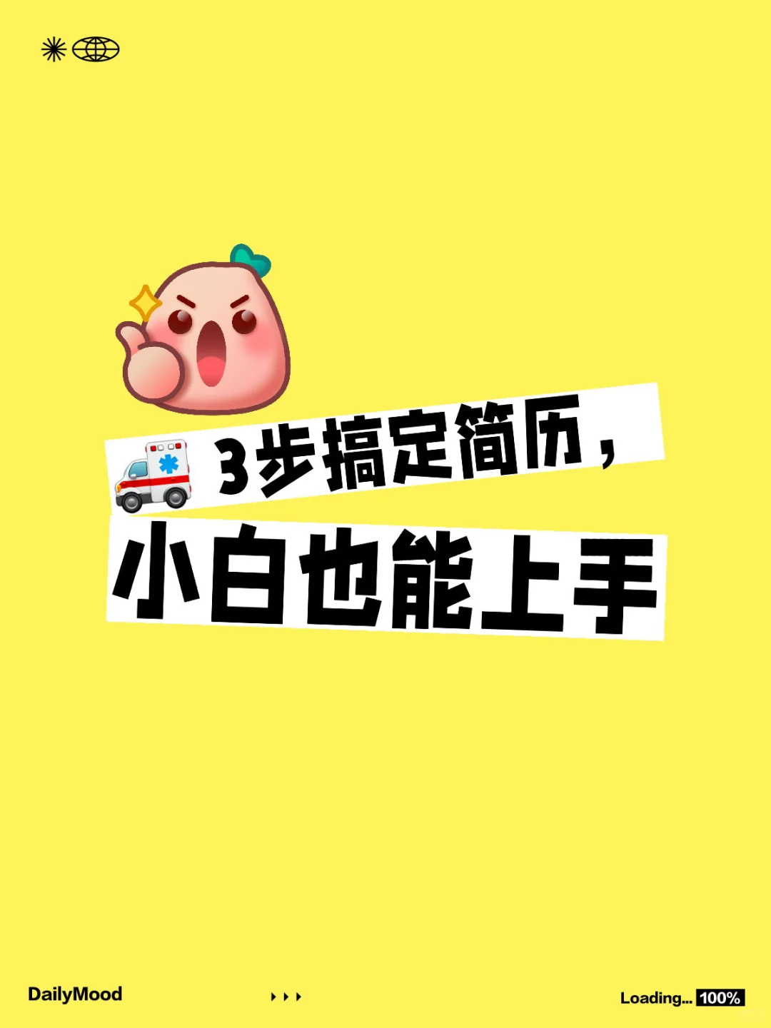 🚑 3步搞定简历，小白也能上手