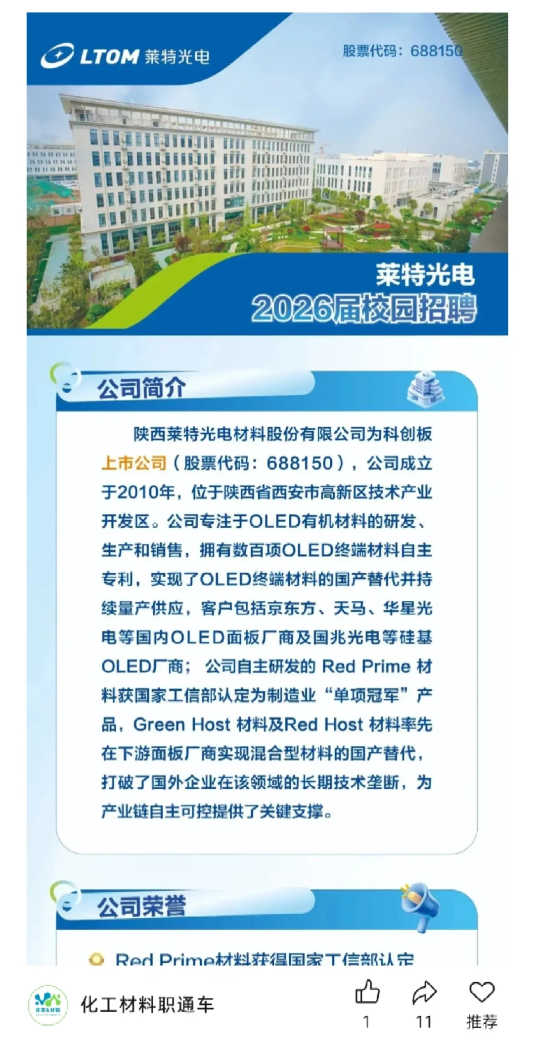 莱特光电，新港集团26校招！化学材料