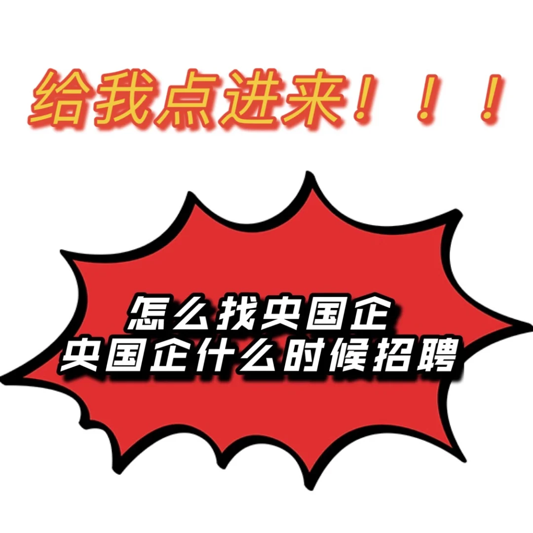 国企HR揭秘｜如何进入央国企