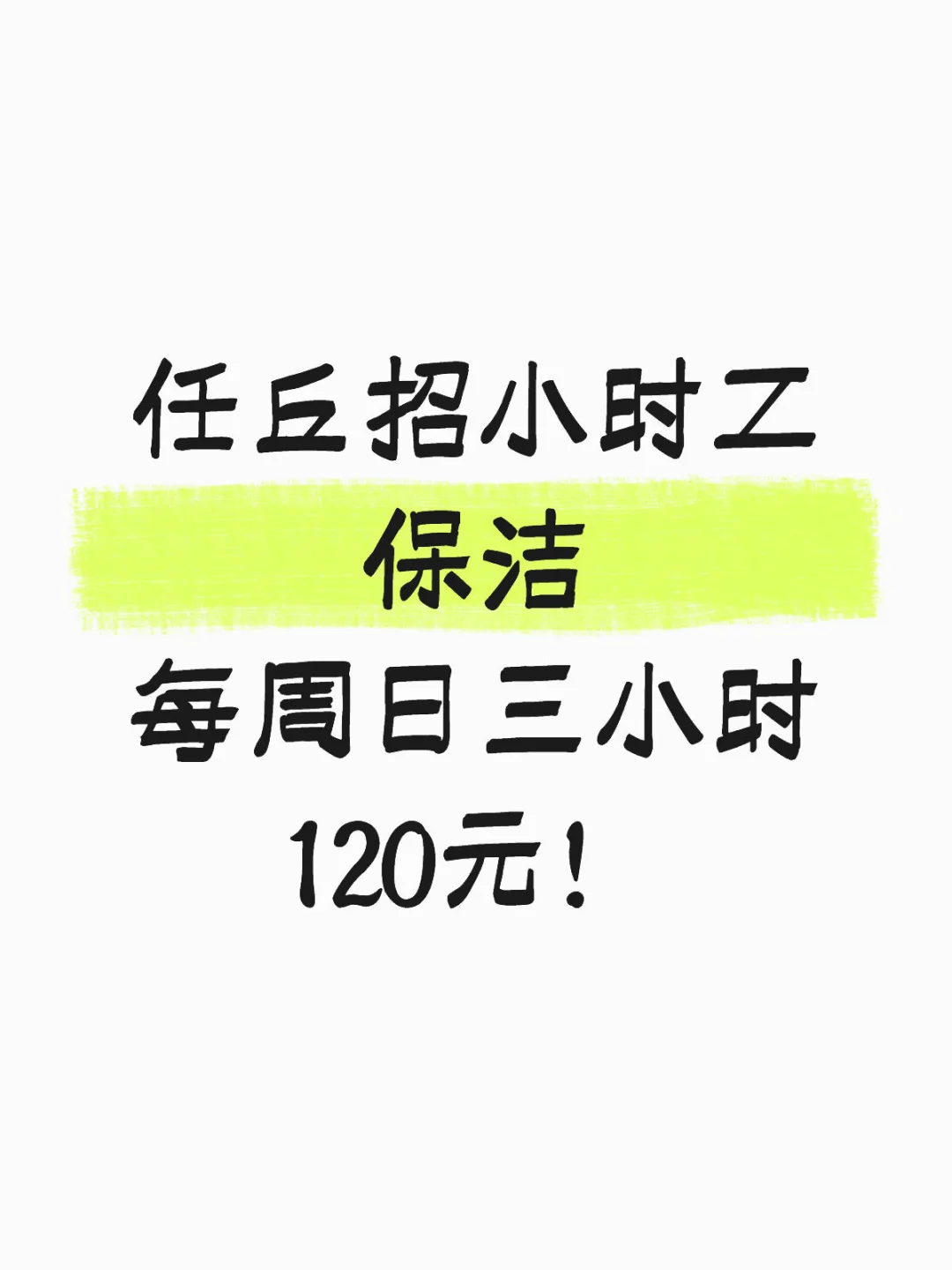 任丘保洁！