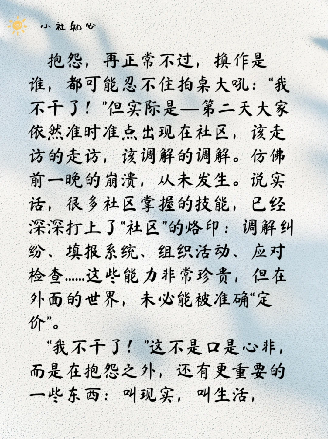 在社区，天天抱怨这抱怨那，为什么不辞职？