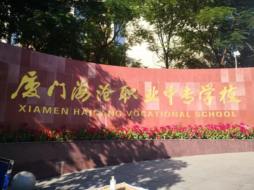 厦门海沧招2名生活教师，条件宽松，年薪8w+