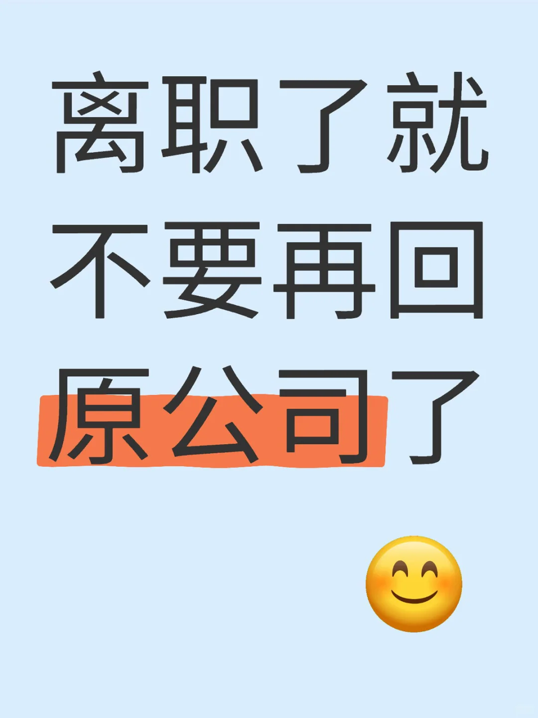 离职了就不要再回原公司了