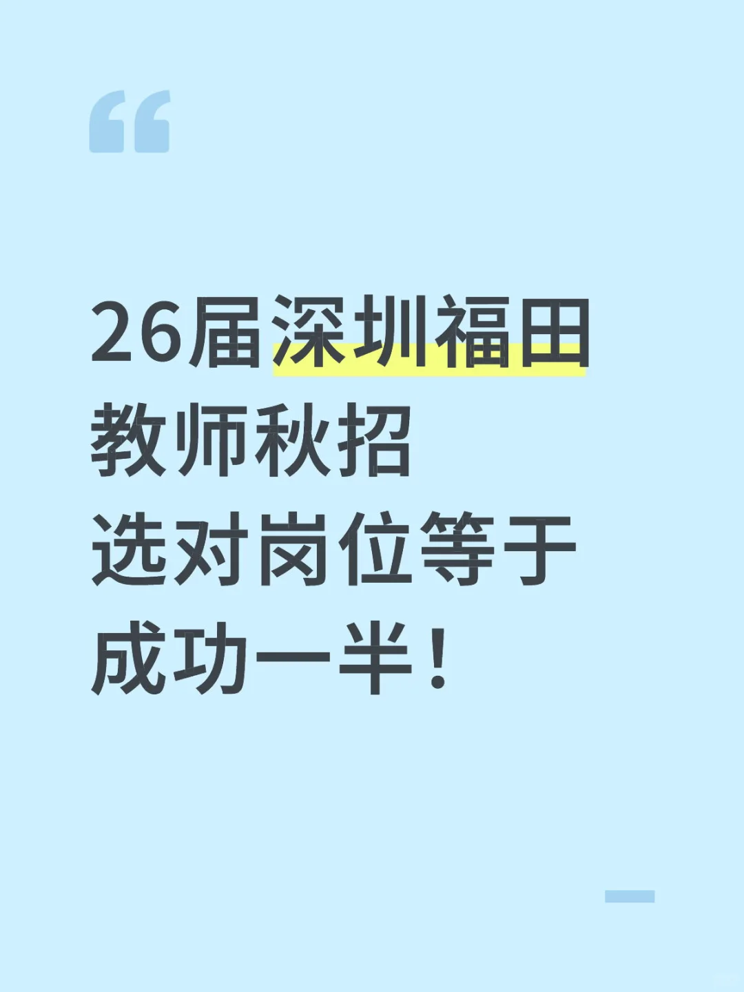 26届深圳福田教师秋招，选对岗位🟰成功一半