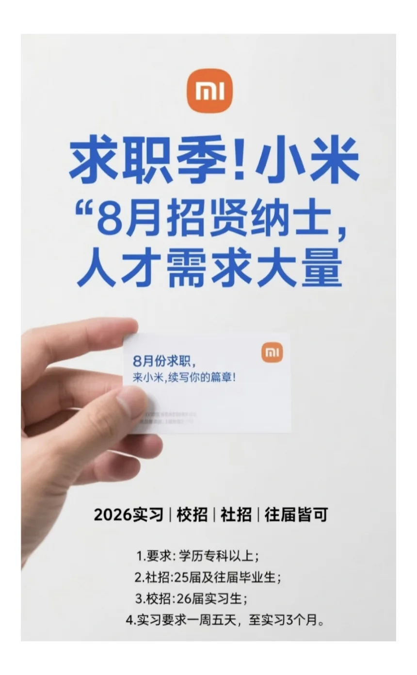 家人们！小米招聘名额直接炸锅了！！！